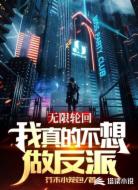 无限轮回:我真的不想做反派