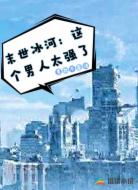末世冰河：这个男人太强了