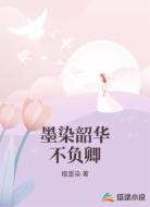 墨染韶华不负卿