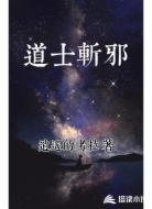 道士斩邪