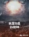 我竟然是創(chuàng)世神