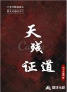 天残证道