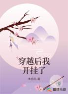 穿越后我开挂了