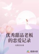 优秀甜品老板的恋爱记录