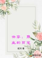 快穿：男主的萌宠