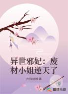 异世邪妃：废材小姐逆天了