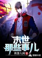末世那些事儿