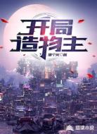 开局造物主