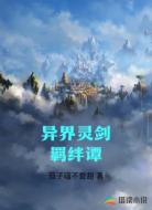 异界灵剑羁绊谭