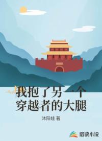 我抱了另一个穿越者的大腿