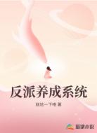 反派养成系统