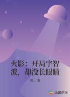 火影：开局宇智波，却没长眼睛
