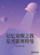 记忆觉醒之我是杰诺奥特曼