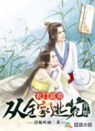 农门富贵:从全家逃荒开始