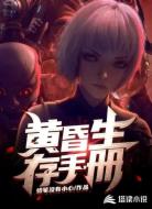 黄昏生存手册