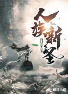 人族新圣