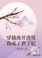 穿越离开渣男我成了世子妃