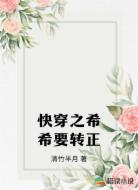 快穿之希希要转正