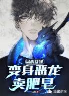 岛屿签到，变身恶龙卖肥皂