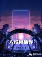 入侵修仙界