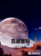 苍澜星际