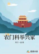 农门科举兴家