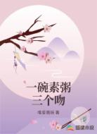 一碗素粥三个吻