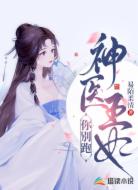 神医王妃你别跑