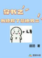 穿书之我拯救了悲惨男二