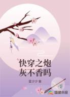 快穿之炮灰不香吗