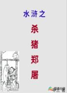 水滸之殺豬鄭屠
