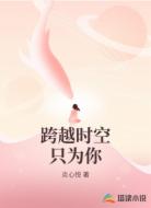 跨越时空只为你