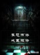 在恐怖游戏里旅游