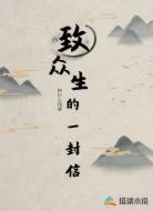 致众生的一封信