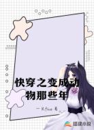 快穿之变成动物那些年
