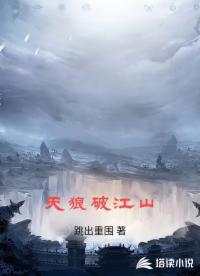 天狼破江山