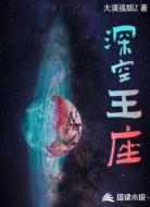 深空王座