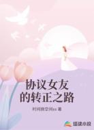 协议女友的转正之路