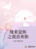 缘来是你之我喜欢你