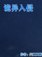 诡异入侵