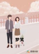 梦笑