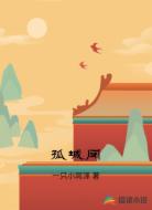 孤城闭