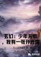 玄幻：少年天师，我有一张开光嘴