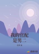 我的官配是男二