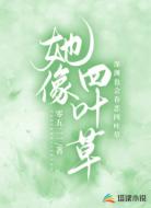 她像四叶草