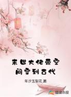 末世大佬带空间穿到古代