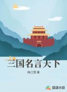 三国名言天下