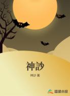 神訬