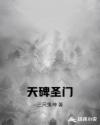 天碑圣門