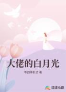 大佬的白月光